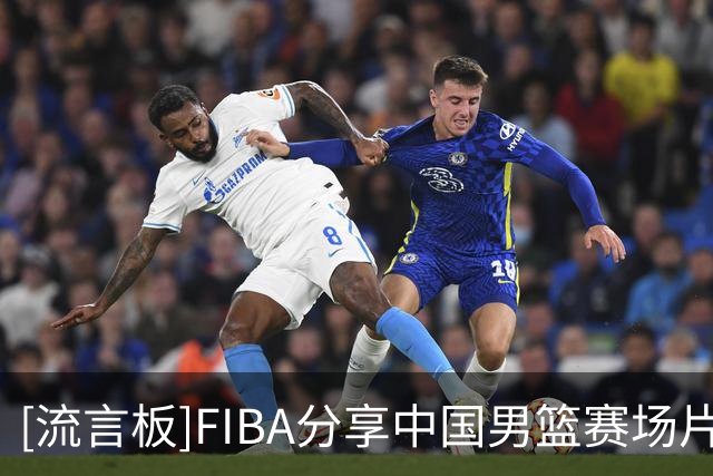 [流言板]FIBA分享中国男篮赛场片段：胡明轩的传球嗅觉依旧敏锐